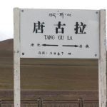 2018年西藏天路之旅
